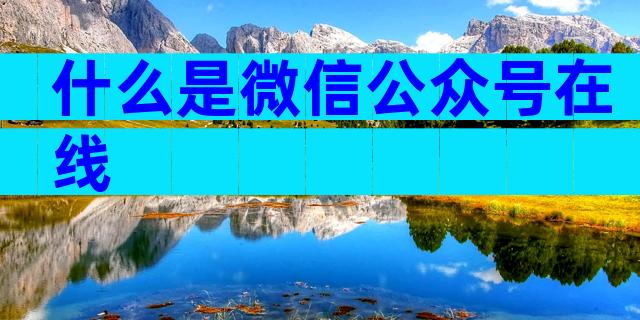 什么是微信公众号在线