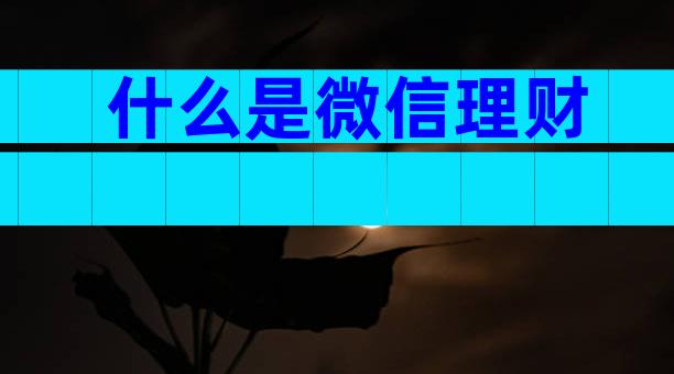 什么是微信理财