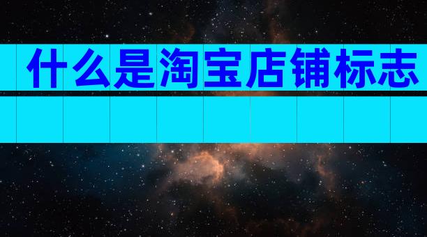 什么是淘宝店铺标志