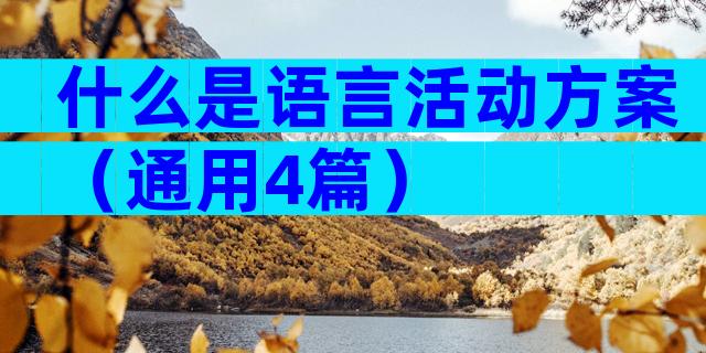 什么是语言活动方案（通用4篇）