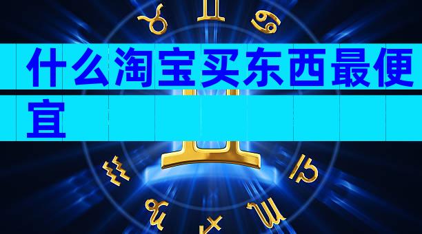 什么淘宝买东西最便宜