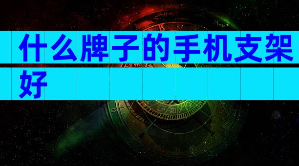 什么牌子的手机支架好