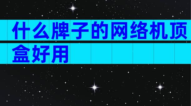 什么牌子的网络机顶盒好用