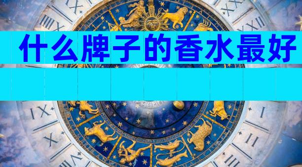 什么牌子的香水最好