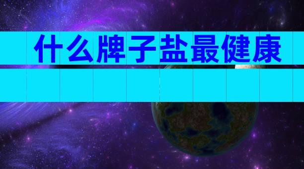 什么牌子盐最健康