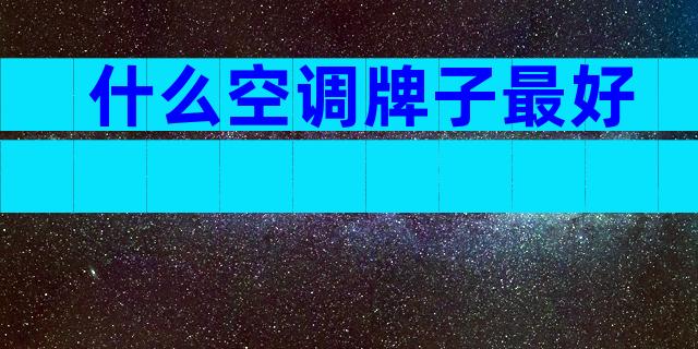 什么空调牌子最好