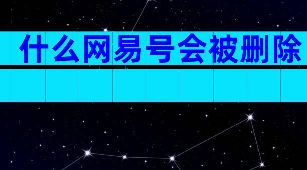 什么网易号会被删除