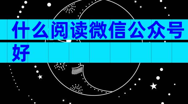 什么阅读微信公众号好