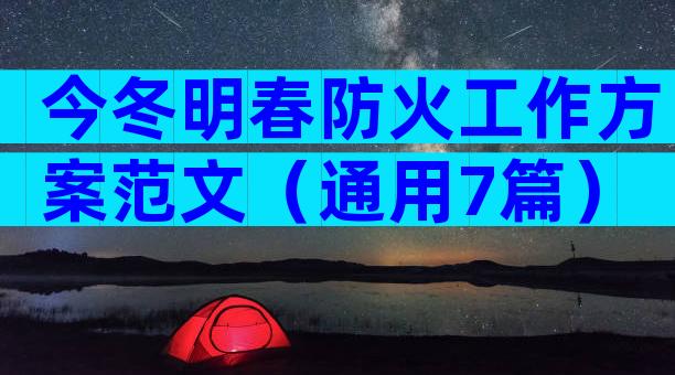 今冬明春防火工作方案范文（通用7篇）