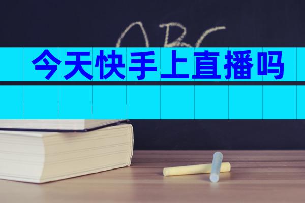今天快手上直播吗