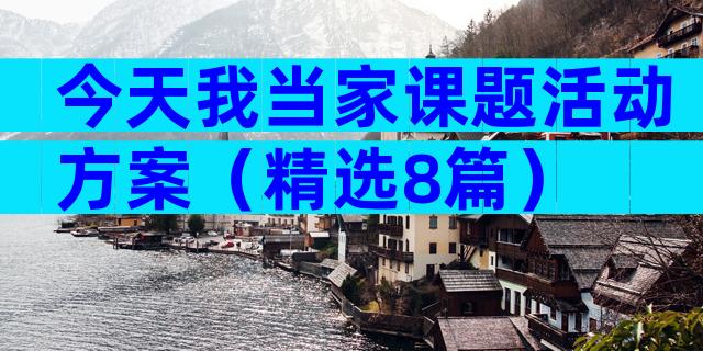 今天我当家课题活动方案（精选8篇）