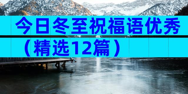 今日冬至祝福语优秀（精选12篇）