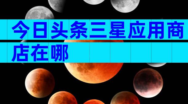 今日头条三星应用商店在哪