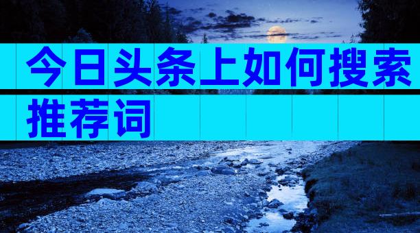 今日头条上如何搜索推荐词