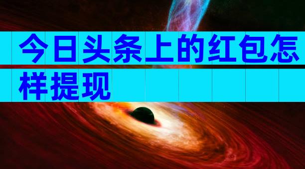 今日头条上的红包怎样提现
