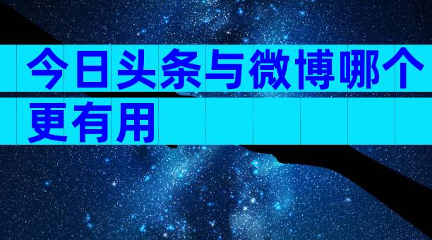 今日头条与微博哪个更有用