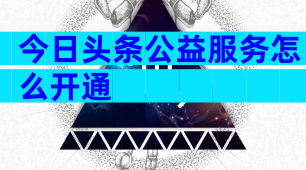 今日头条公益服务怎么开通