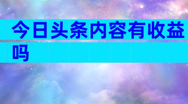 今日头条内容有收益吗