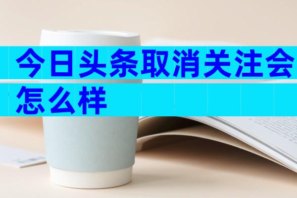 今日头条取消关注会怎么样