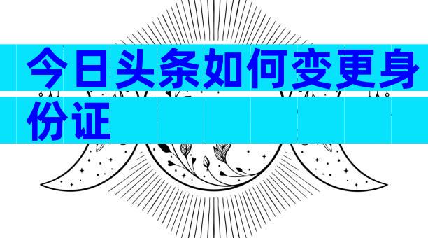 今日头条如何变更身份证