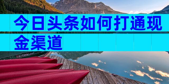 今日头条如何打通现金渠道