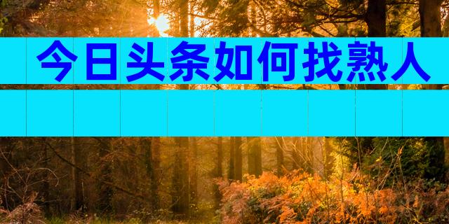 今日头条如何找熟人