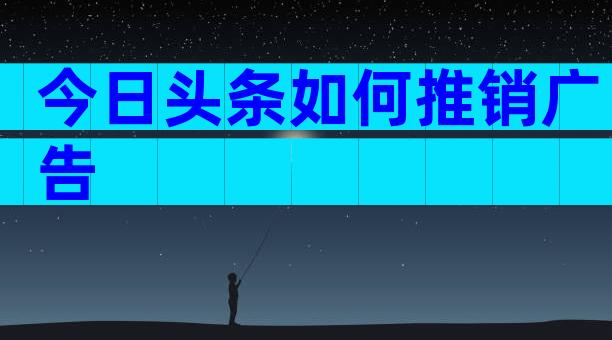 今日头条如何推销广告