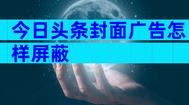 今日头条封面广告怎样屏蔽