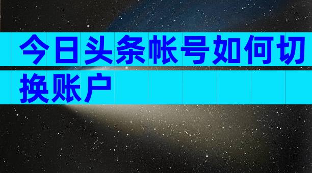今日头条帐号如何切换账户