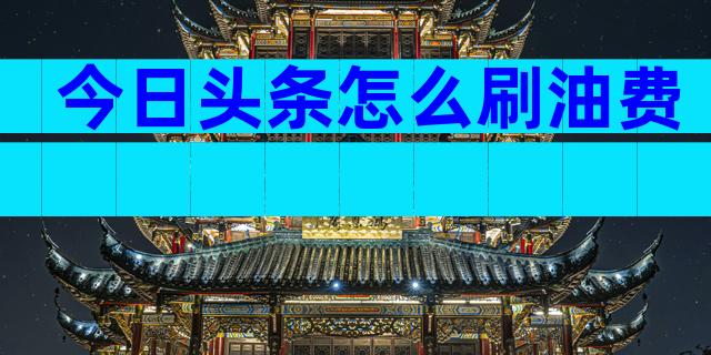 今日头条怎么刷油费