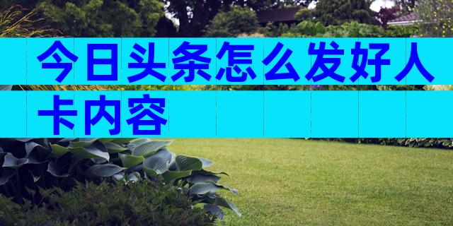 今日头条怎么发好人卡内容