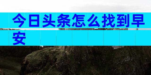 今日头条怎么找到早安
