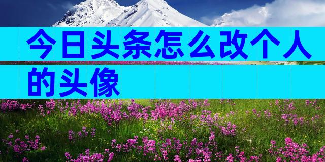 今日头条怎么改个人的头像