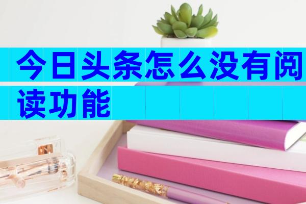 今日头条怎么没有阅读功能