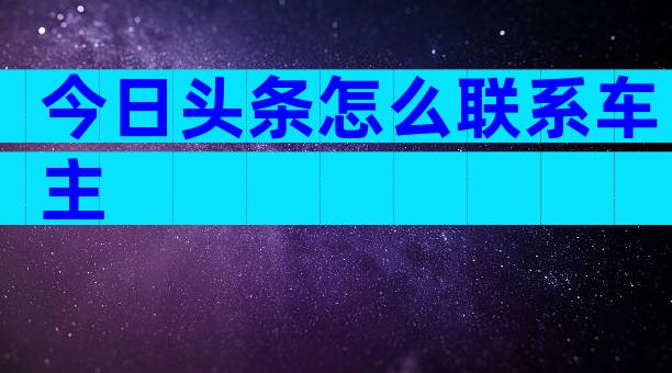 今日头条怎么联系车主