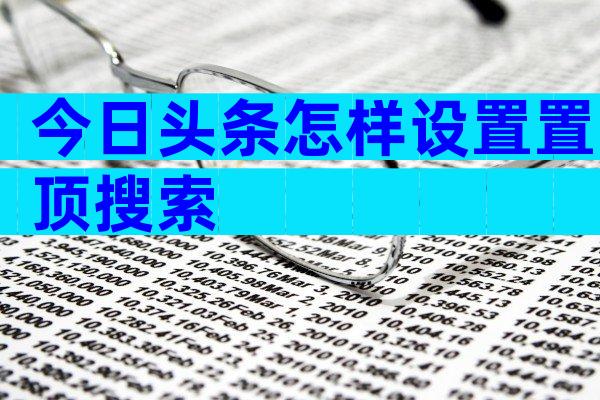 今日头条怎样设置置顶搜索