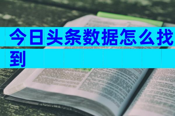 今日头条数据怎么找到