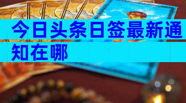 今日头条日签最新通知在哪
