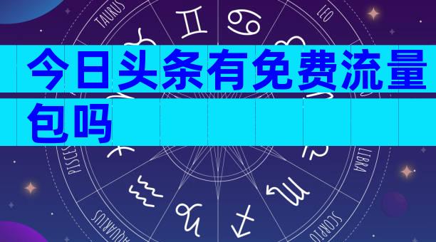 今日头条有免费流量包吗