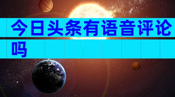 今日头条有语音评论吗