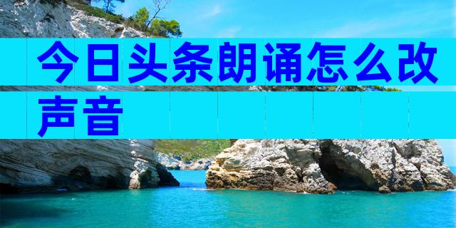 今日头条朗诵怎么改声音