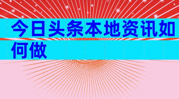 今日头条本地资讯如何做