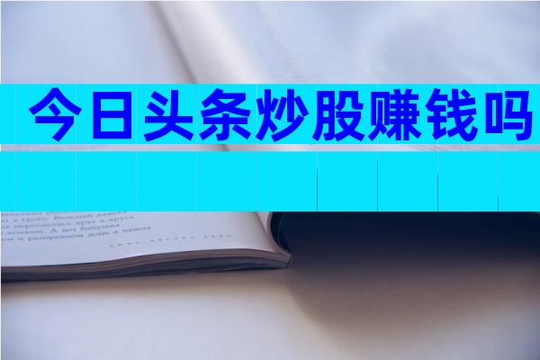 今日头条炒股赚钱吗
