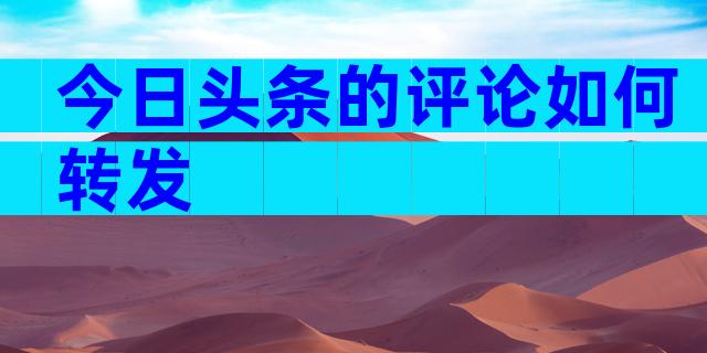 今日头条的评论如何转发