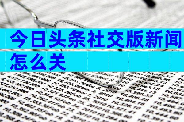 今日头条社交版新闻怎么关