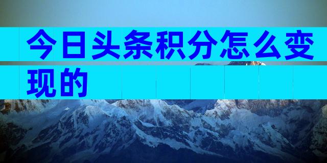 今日头条积分怎么变现的