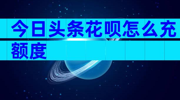 今日头条花呗怎么充额度