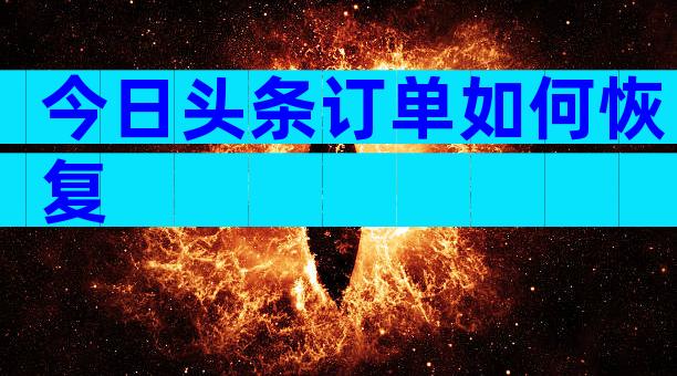 今日头条订单如何恢复
