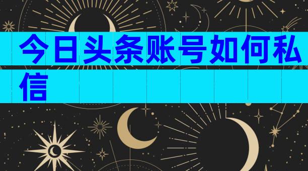 今日头条账号如何私信