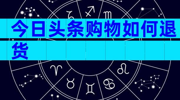 今日头条购物如何退货